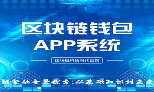 区块链金融全景探索：从基础知识到未来趋势