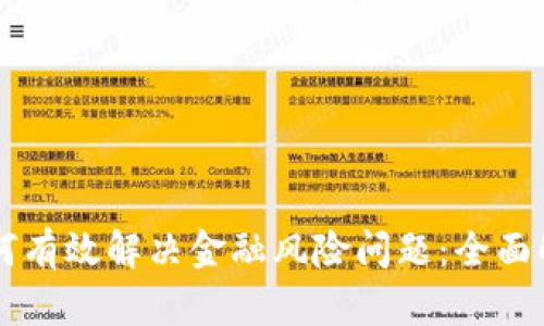 区块链如何有效解决金融风险问题：全面解析与应用