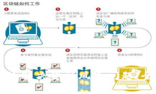 区块链如何有效解决金融风险问题：全面解析与应用