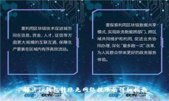解决TP钱包转账无网络提示的详细指南