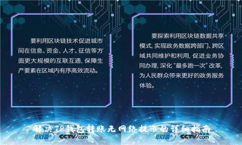 解决TP钱包转账无网络提示的详细指南