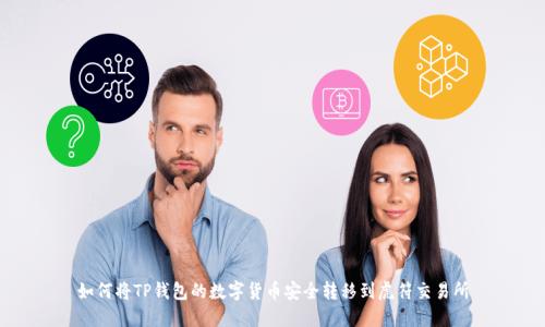 如何将TP钱包的数字货币安全转移到虎符交易所