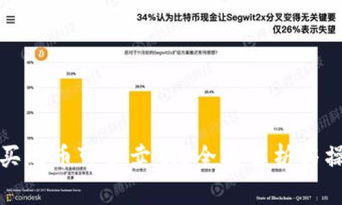 TP钱包买的币可以卖吗？全面解析与操作指南
