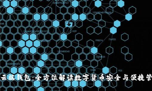 TP云端钱包：全方位解读数字货币安全与便捷管理