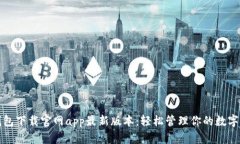 tp钱包下载官网app最新版本：轻松管理你的数字资