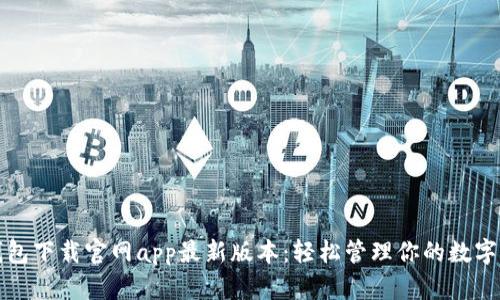tp钱包下载官网app最新版本：轻松管理你的数字资产