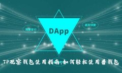 TP观察钱包使用指南：如何轻松使用普钱包