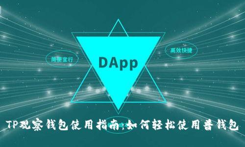 TP观察钱包使用指南：如何轻松使用普钱包