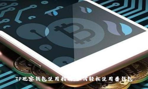 TP观察钱包使用指南：如何轻松使用普钱包