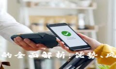 TP钱包合约币的全面解析：优势、风险与投资前景