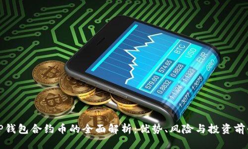 TP钱包合约币的全面解析：优势、风险与投资前景