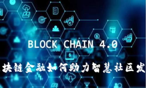 区块链金融如何助力智慧社区发展