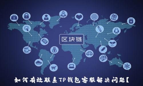   
如何有效联系TP钱包客服解决问题？