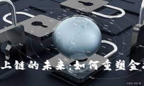 区块链与金融上链的未来：如何重塑金融行业的格局？