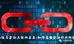 区块链与金融上链的未来：如何重塑金融行业的