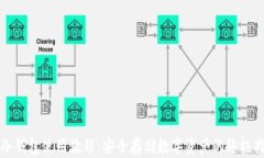 TP冷钱包使用教程：安全存储数字资产的终极指南