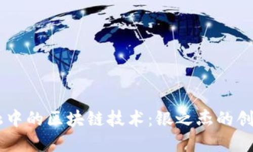 贸易金融中的区块链技术：银之杰的创新与应用