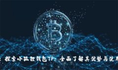 Title: 探索小狐狸钱包TP: 全面了解其优势与使用技