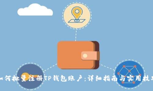 如何批量注册TP钱包账户：详细指南与实用技巧