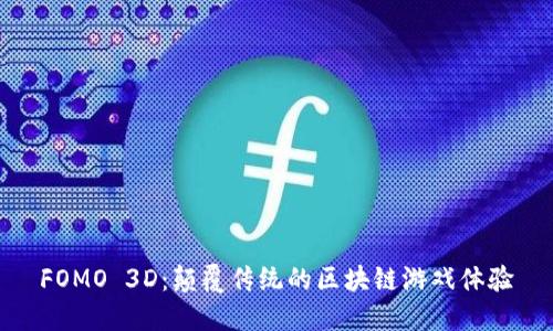 FOMO 3D：颠覆传统的区块链游戏体验
