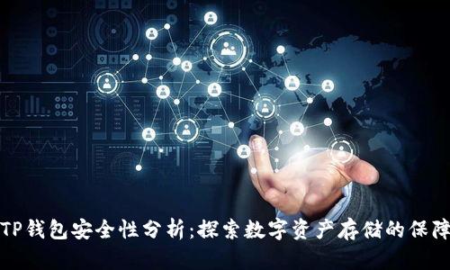 TP钱包安全性分析：探索数字资产存储的保障