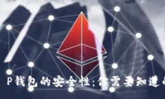:探讨T P钱包的安全性：你需要知道的真相