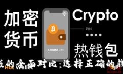   TP钱包安卓版与苹果版的全面对比：选择正确的
