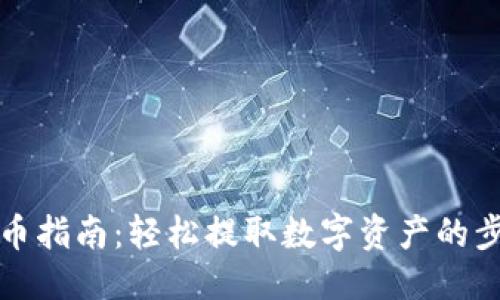 优质

TP钱包提币指南：轻松提取数字资产的步骤与技巧