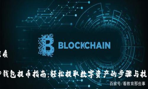 优质

TP钱包提币指南：轻松提取数字资产的步骤与技巧