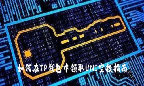 如何在TP钱包中领取UNI空投指南