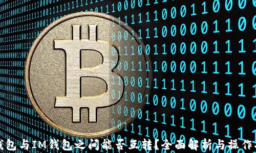 
TP钱包与IM钱包之间能否互转？全面解析与操作指南