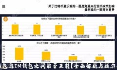 TP钱包与IM钱包之间能否互转？全面解析与操作指
