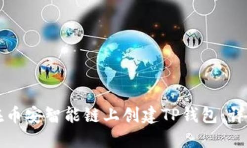 如何在币安智能链上创建TP钱包：详细指南