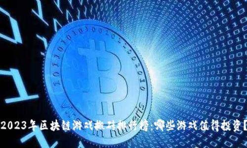 2023年区块链游戏搬砖排行榜：哪些游戏值得投资？