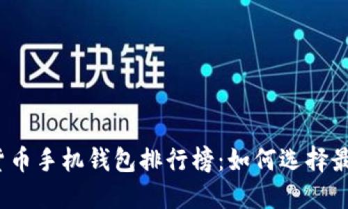 2023年虚拟货币手机钱包排行榜：如何选择最适合你的钱包