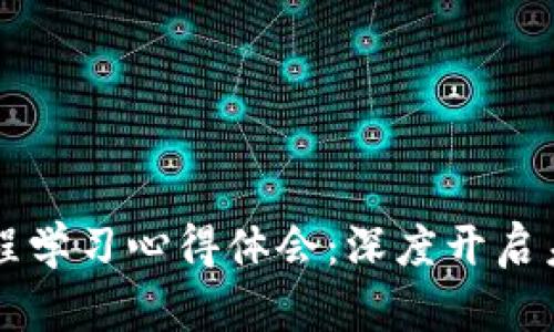区块链金融课程学习心得体会：深度开启未来金融新纪元