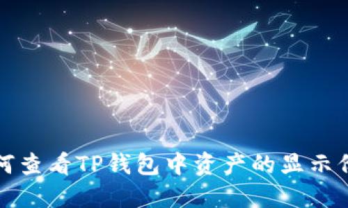  如何查看TP钱包中资产的显示价格？