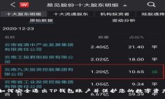 如何安全退出TP钱包账户并保护您的数字资产
