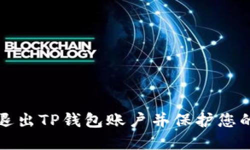 如何安全退出TP钱包账户并保护您的数字资产