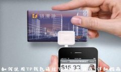 如何使用TP钱包通过TRX购买猪币：详细指南