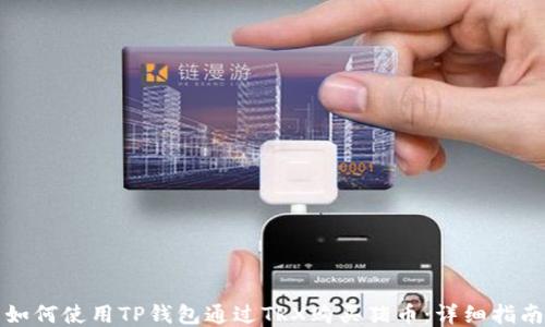 
如何使用TP钱包通过TRX购买猪币：详细指南