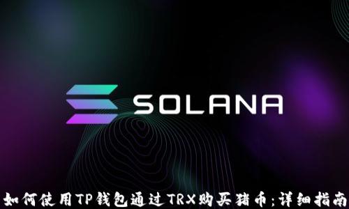 
如何使用TP钱包通过TRX购买猪币：详细指南