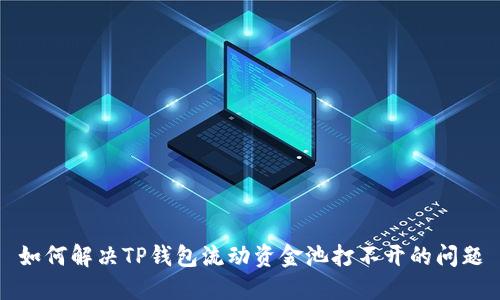 如何解决TP钱包流动资金池打不开的问题