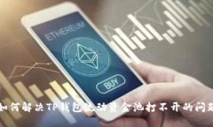 如何解决TP钱包流动资金池打不开的问题