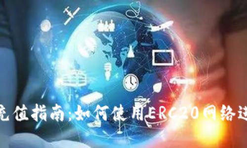 建议的
tP钱包充值指南：如何使用ERC20网络进行充值