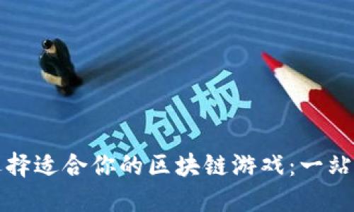 如何选择适合你的区块链游戏：一站式指南