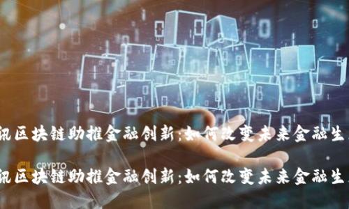 腾讯区块链助推金融创新：如何改变未来金融生态？

腾讯区块链助推金融创新：如何改变未来金融生态？
