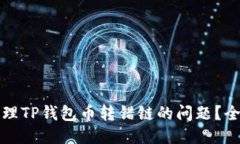 如何处理TP钱包币转错链的问题？全面指南