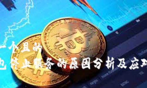 思考一个且的  
TP钱包停止服务的原因分析及应对策略