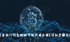 如何查询TP钱包地址下的所有余额？详细步骤及技